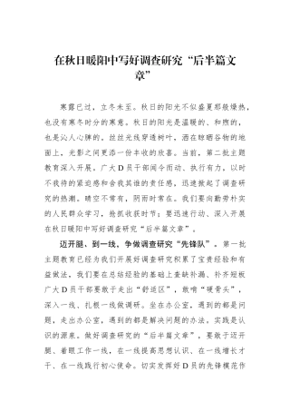 在秋日暖阳中写好调查研究“后半篇文章”