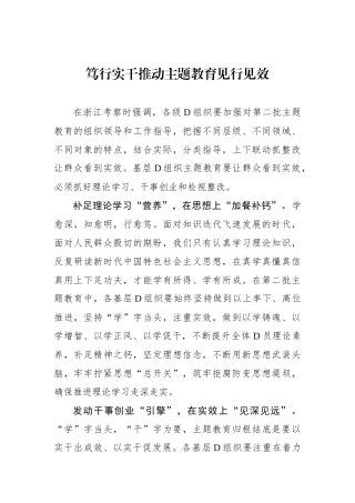 笃行实干推动主题教育见行见效