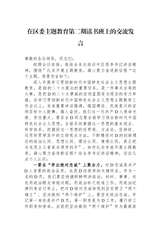 在区委主题教育第二期读书班上的交流发言