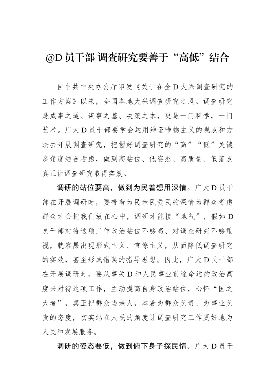 @党员干部 调查研究要善于“高低”结合_第1页