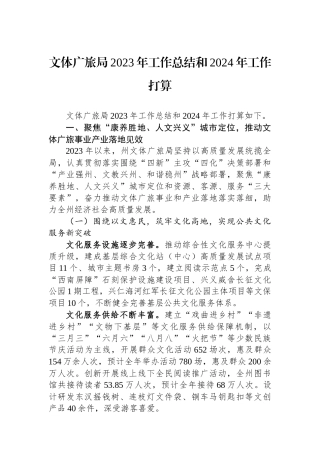 文体广旅局2023年工作总结和2024年工作打算
