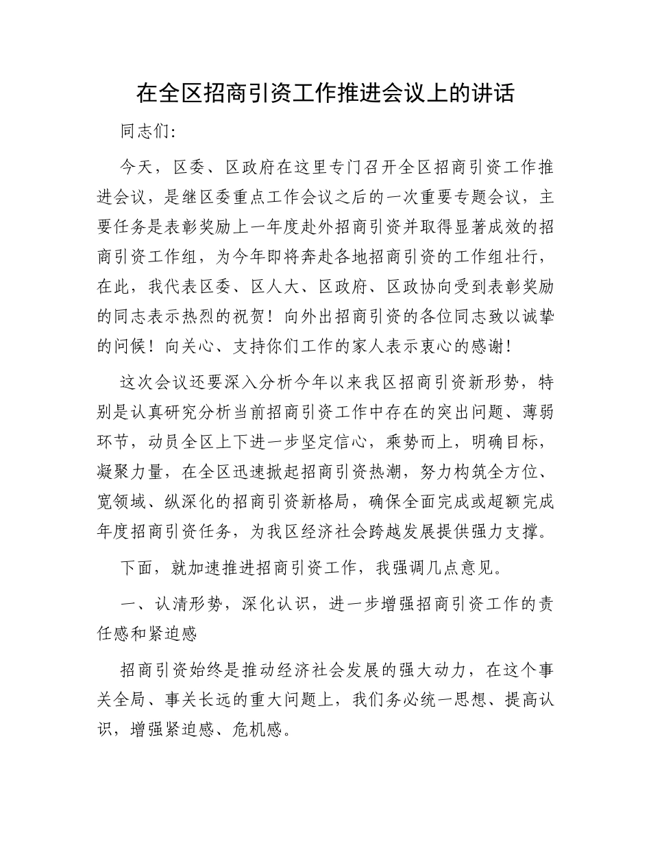 在全区招商引资工作推进会议上的讲话_第1页