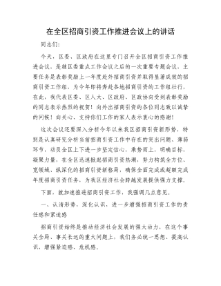 在全区招商引资工作推进会议上的讲话