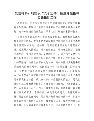 发言材料：切实以“六个坚持”锤炼党性指导实践推动工作