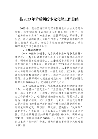 县2023年矛盾纠纷多元化解工作总结