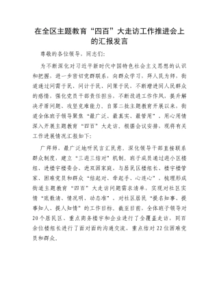 在全区主题教育“四百”大走访工作推进会上的汇报发言
