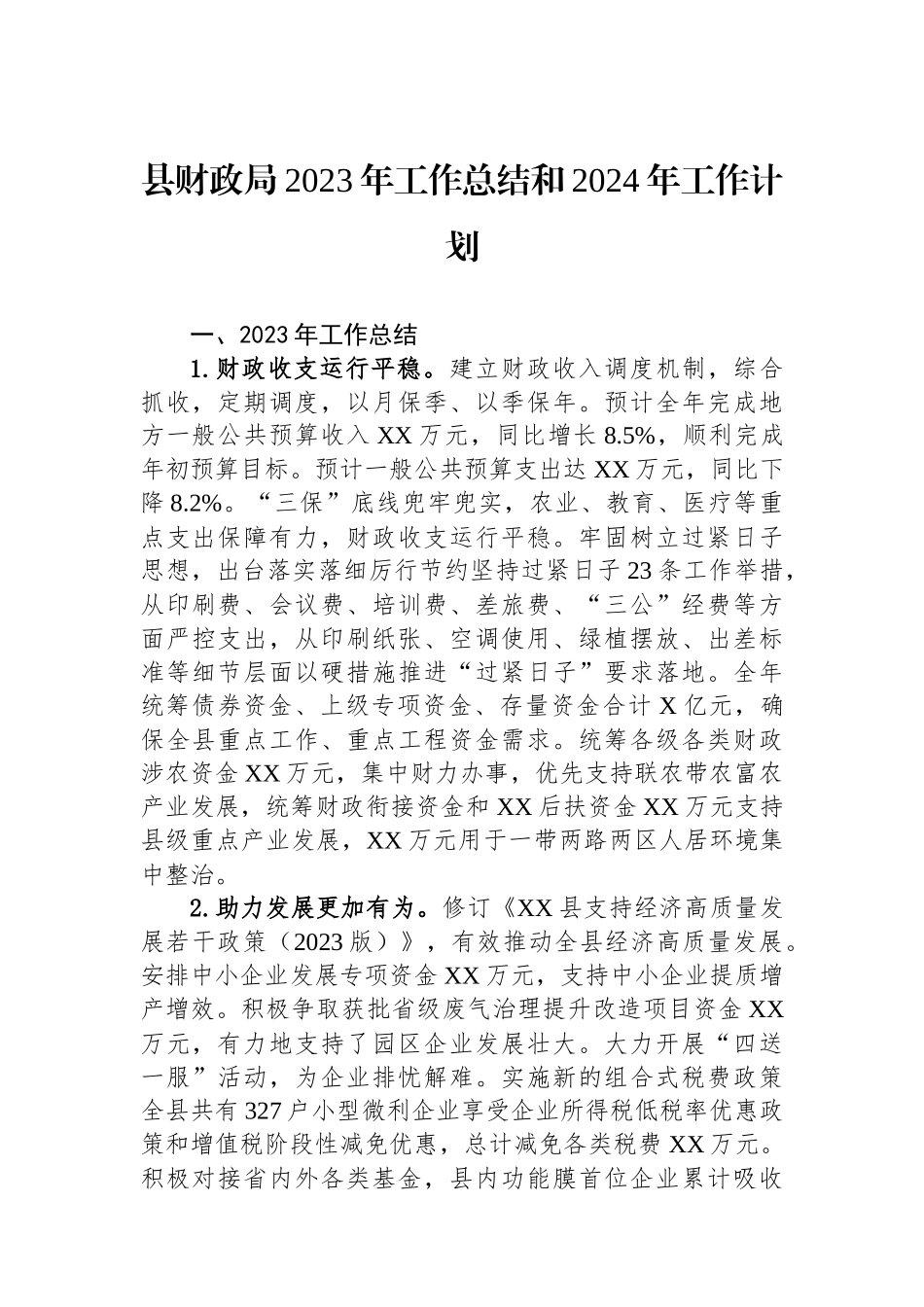 县财政局2023年工作总结和2024年工作计划_第1页