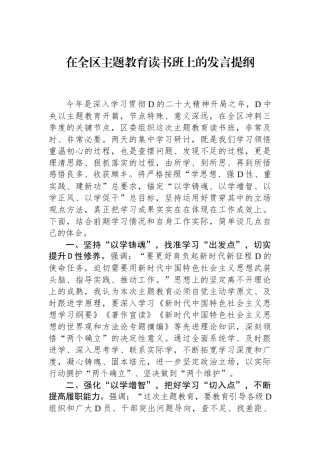 在全区主题教育读书班上的发言提纲