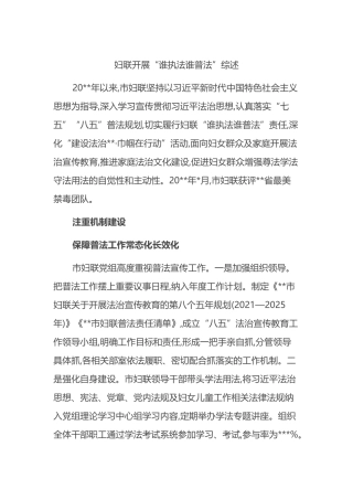 妇联开展“谁执法谁普法”综述