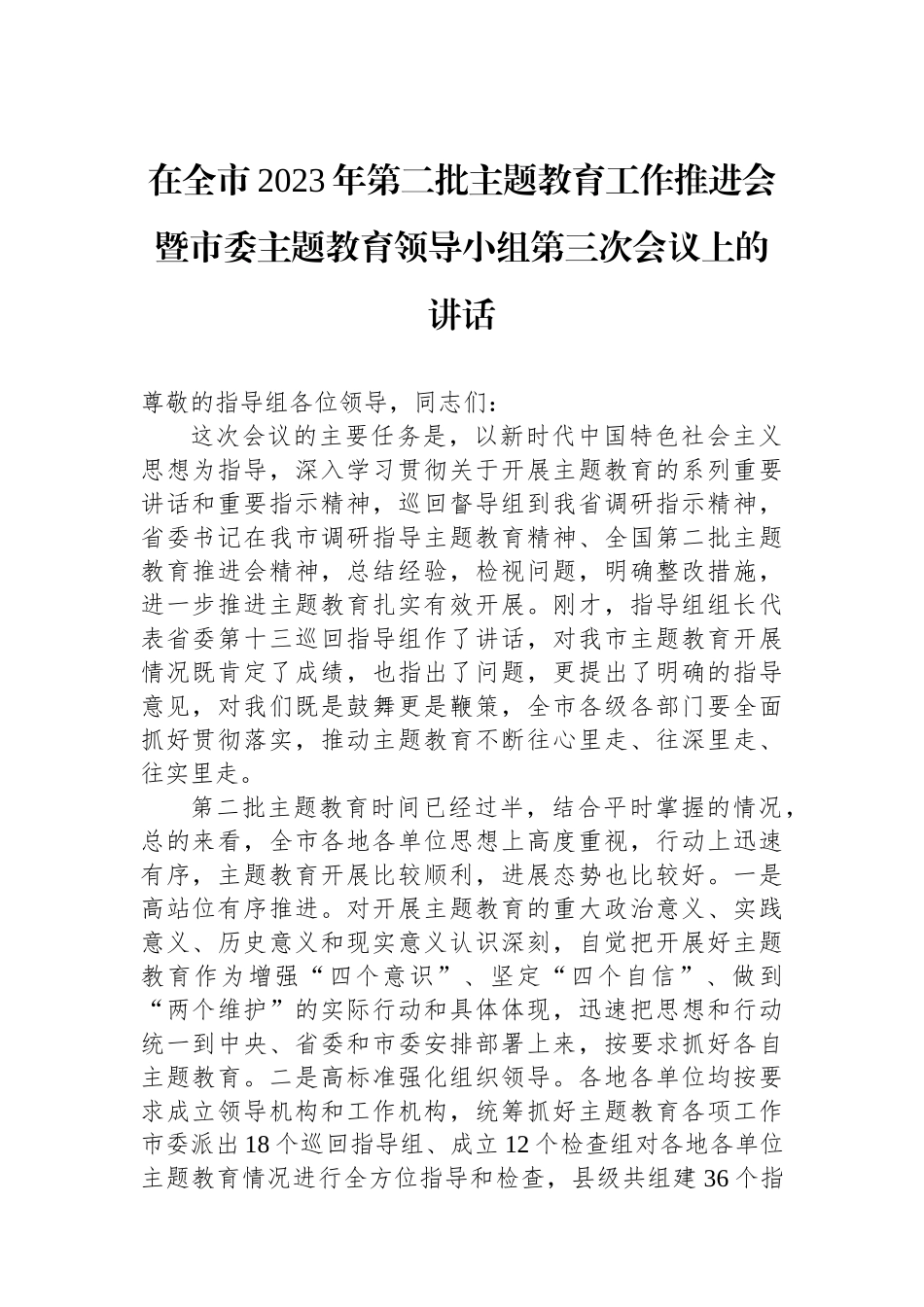 在全市2023年第二批主题教育工作推进会暨市委主题教育领导小组第三次会议上的讲话_第1页
