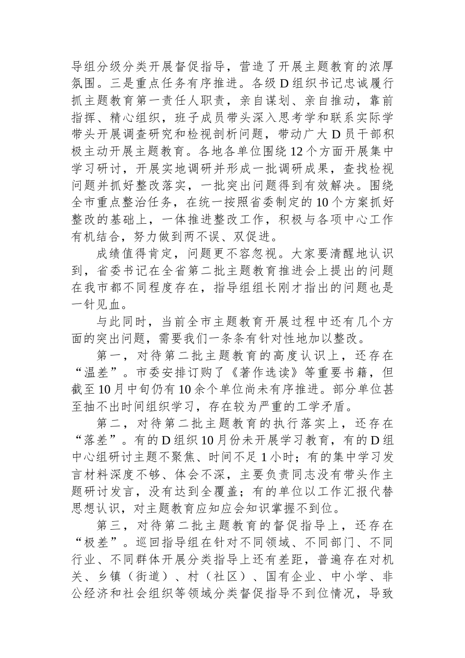 在全市2023年第二批主题教育工作推进会暨市委主题教育领导小组第三次会议上的讲话_第2页