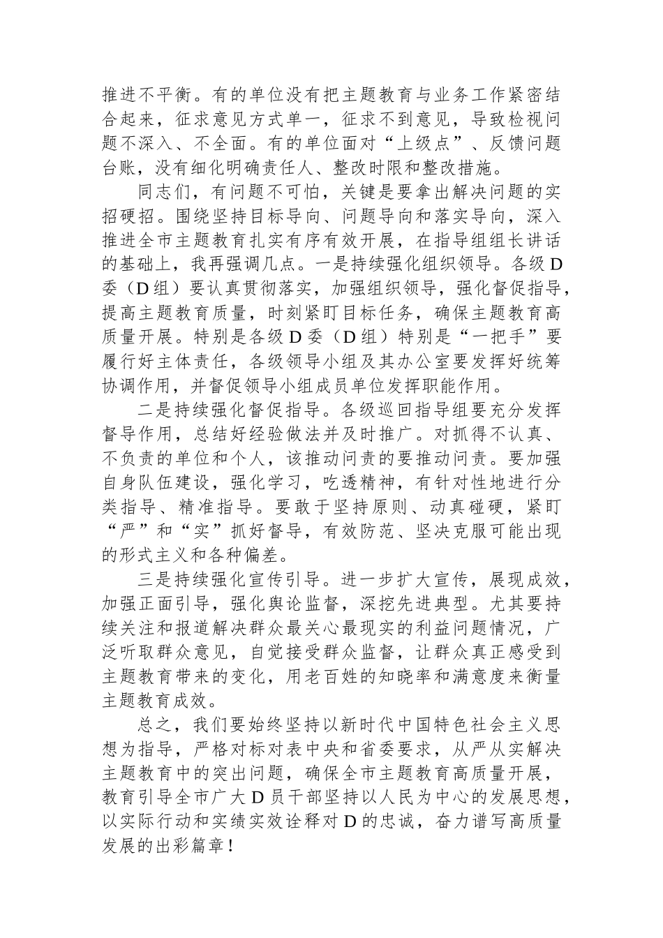 在全市2023年第二批主题教育工作推进会暨市委主题教育领导小组第三次会议上的讲话_第3页