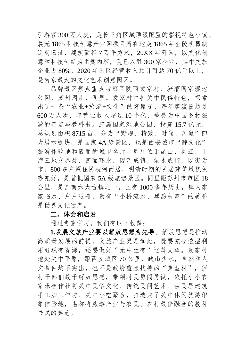 赴陕西、江苏考察文旅融合发展情况的报告_第2页