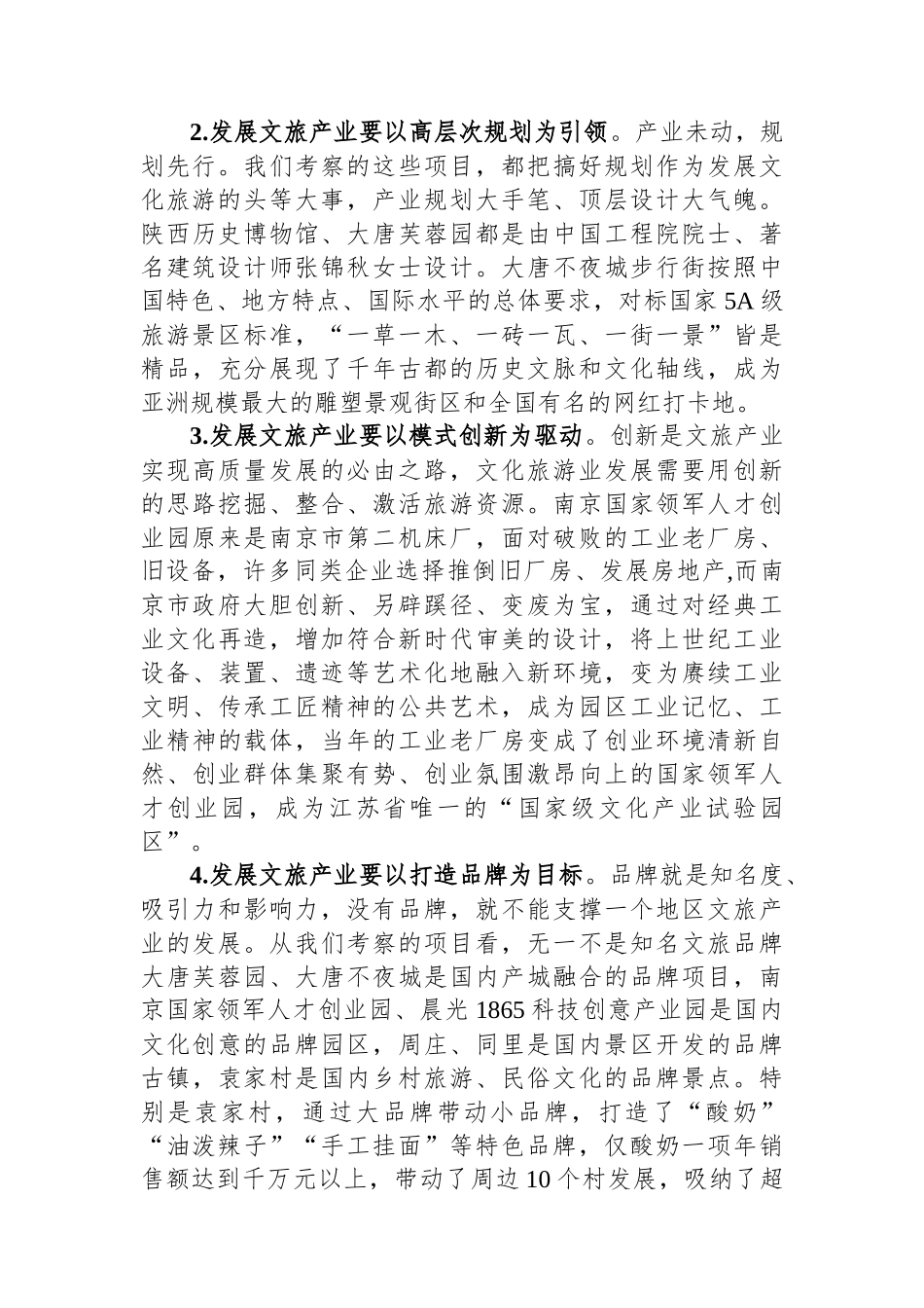 赴陕西、江苏考察文旅融合发展情况的报告_第3页