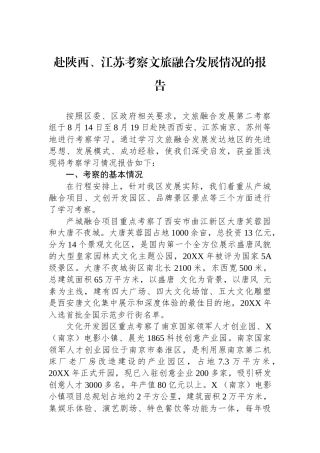 赴陕西、江苏考察文旅融合发展情况的报告