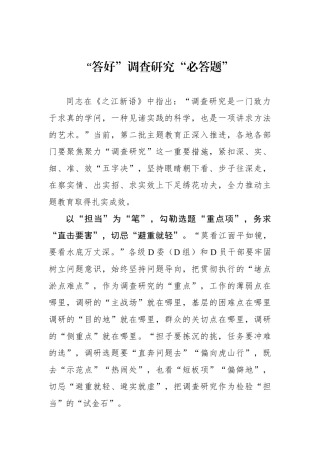 “答好”调查研究“必答题”