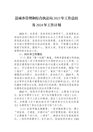 县城乡管理和综合执法局2023年工作总结及2024年工作计划