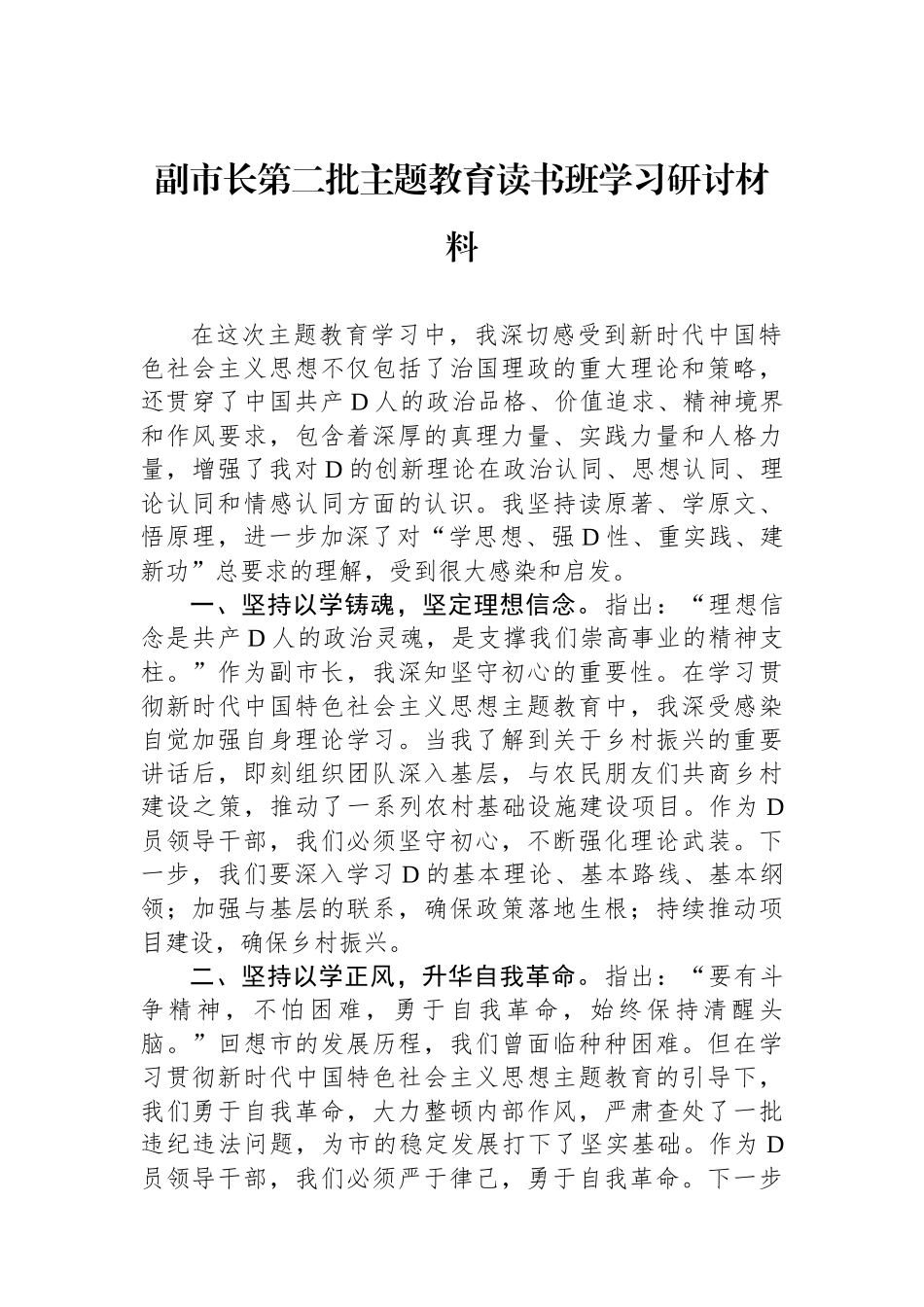 副市长第二批主题教育读书班学习研讨材料_第1页