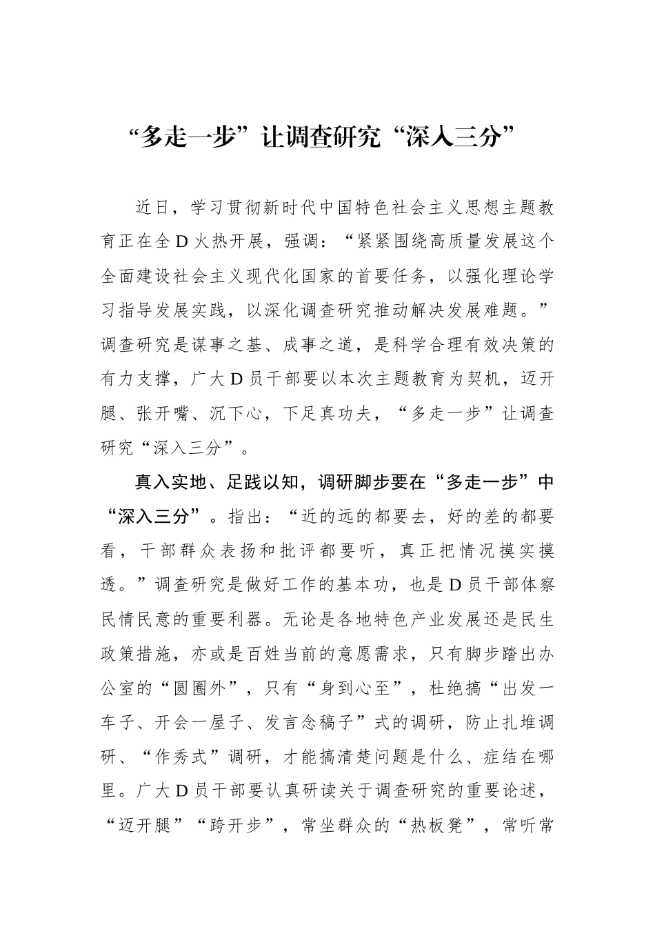 “多走一步”让调查研究“深入三分”_第1页