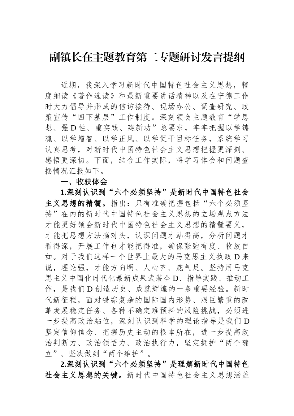 副镇长在主题教育第二专题研讨发言提纲_第1页