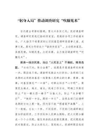 “躬身入局”推动调查研究“吹糠见米”
