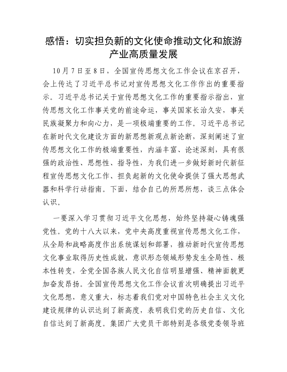 感悟：切实担负新的文化使命推动文化和旅游产业高质量发展_第1页