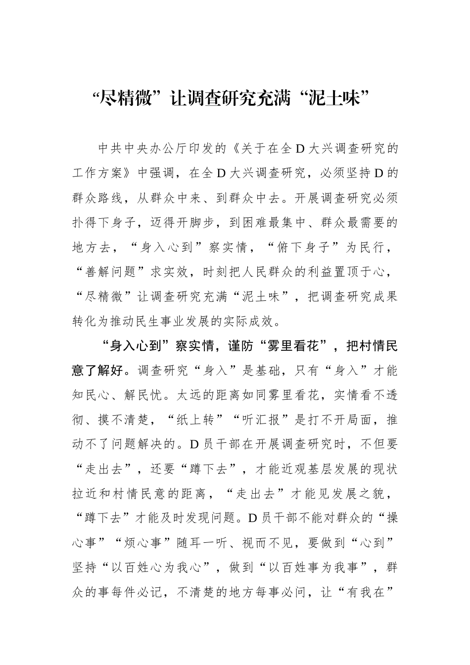 “尽精微”让调查研究充满“泥土味”_第1页