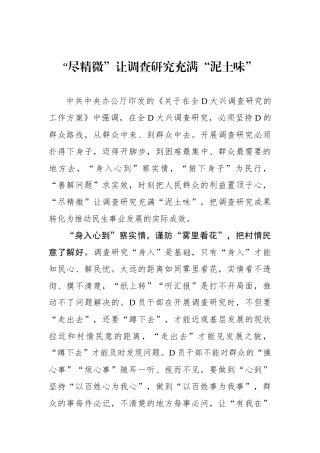 “尽精微”让调查研究充满“泥土味”
