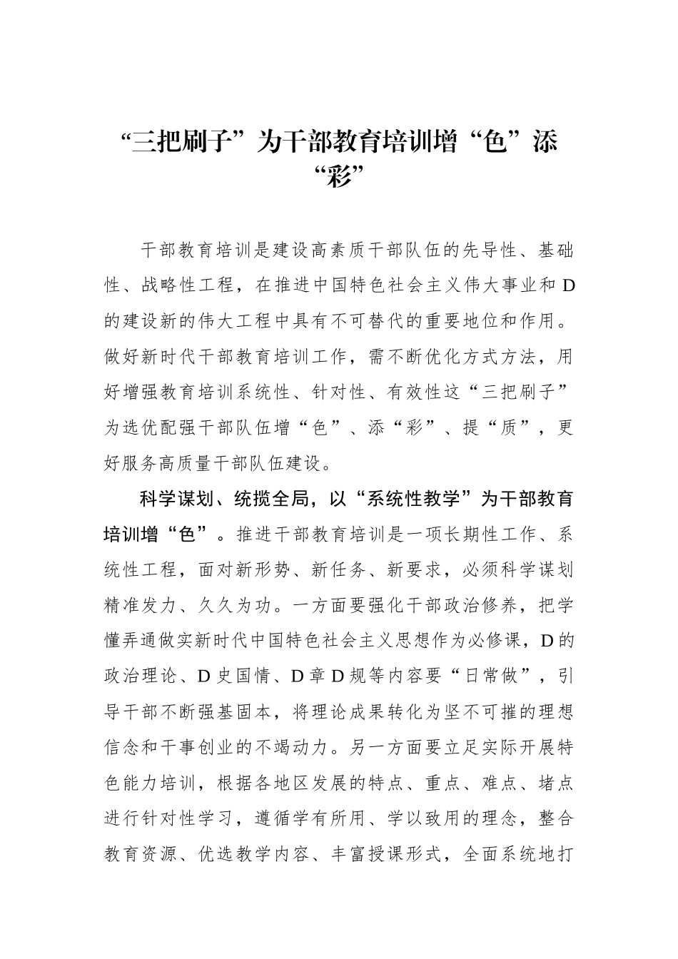 “三把刷子”为干部教育培训增“色”添“彩”_第1页