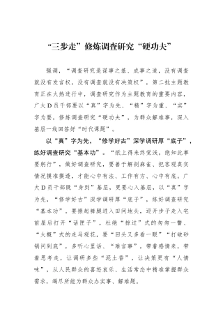 “三步走”修炼调查研究“硬功夫”