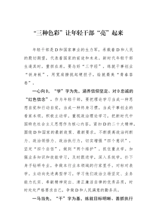 “三种色彩”让年轻干部“亮”起来