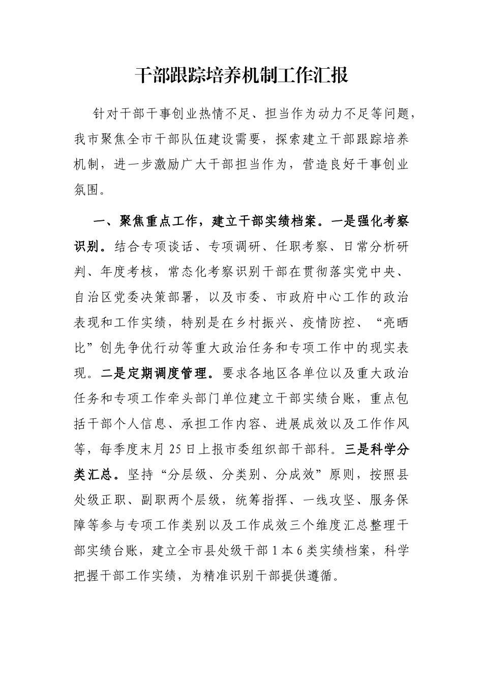 干部跟踪培养机制工作汇报_第1页