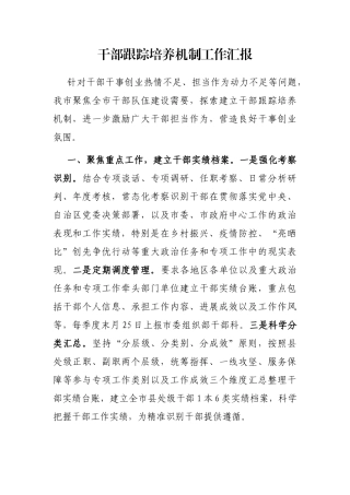 干部跟踪培养机制工作汇报