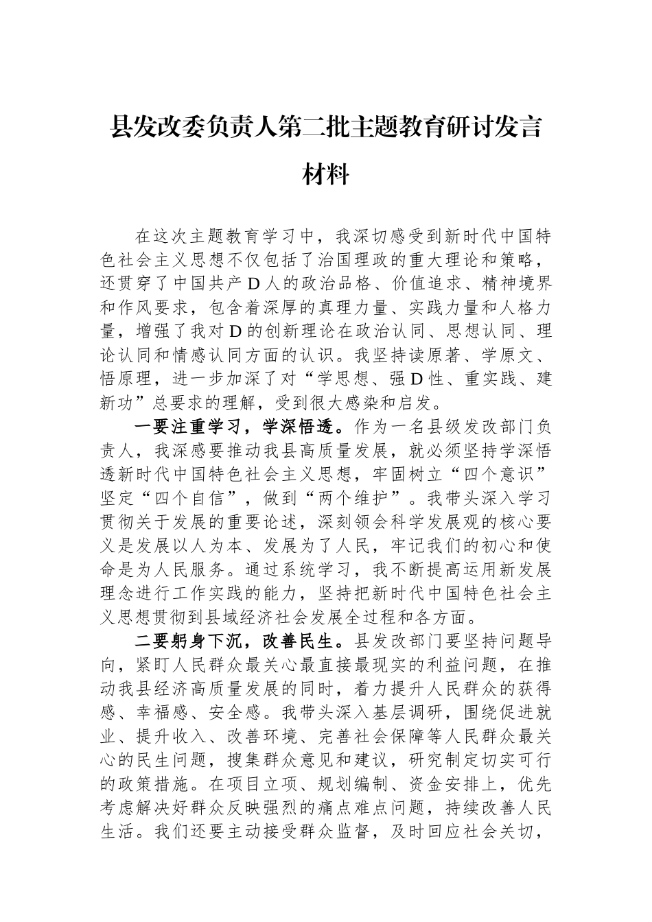 县发改委负责人第二批主题教育研讨发言材料_第1页
