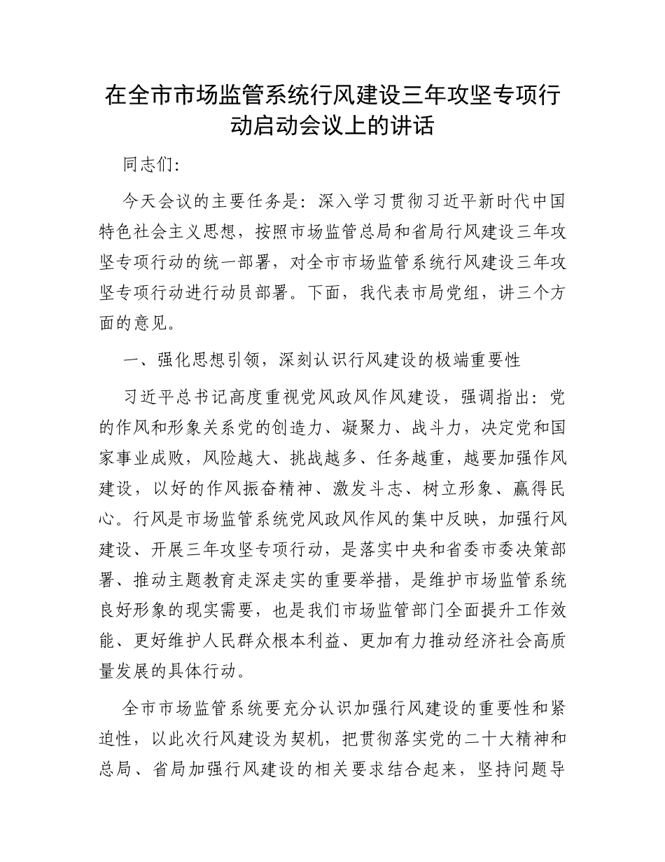 在全市市场监管系统行风建设三年攻坚专项行动启动会议上的讲话_第1页