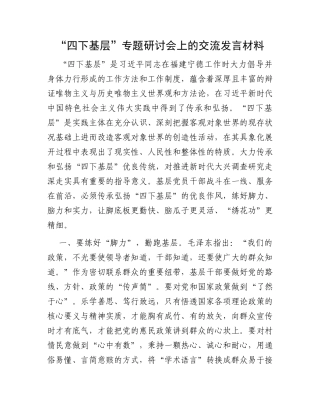 “四下基层”专题研讨会上的交流发言材料