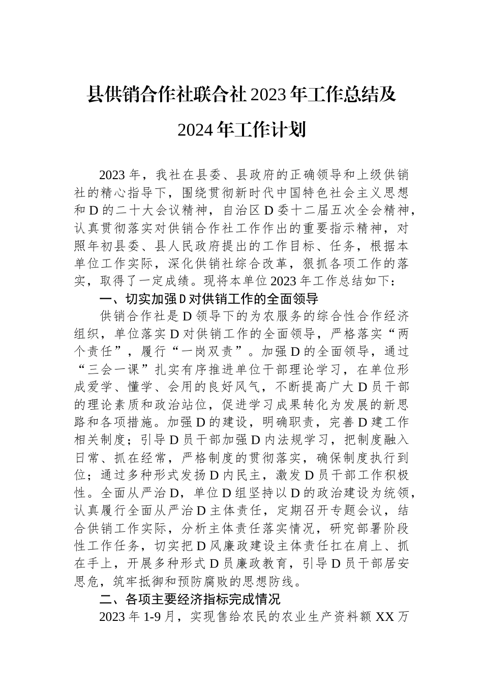 县供销合作社联合社2023年工作总结及2024年工作计划_第1页