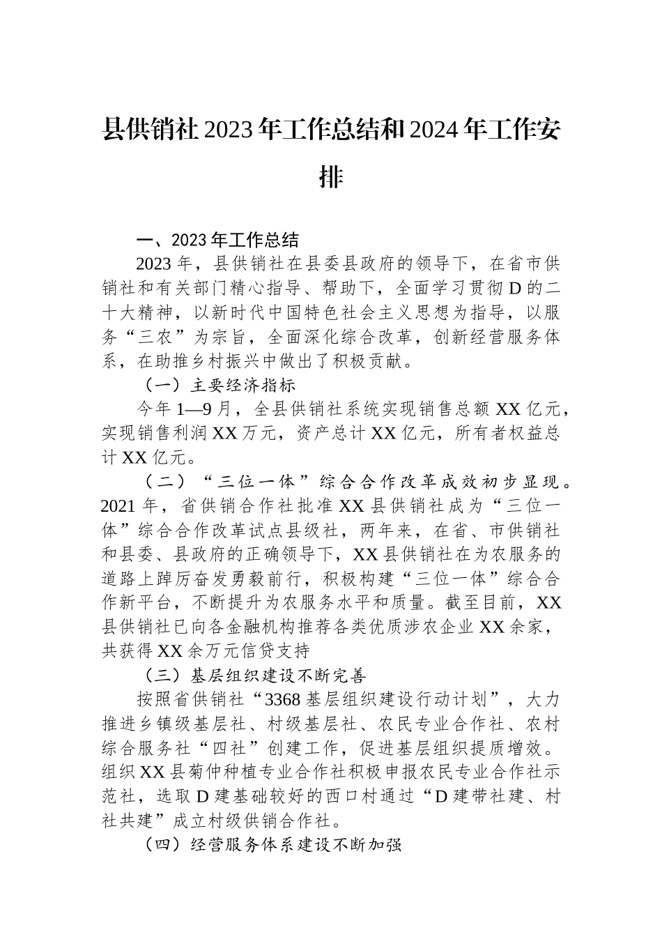 县供销社2023年工作总结和2024年工作安排_第1页