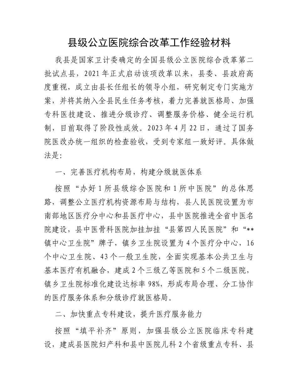 县级公立医院综合改革工作经验材料_第1页