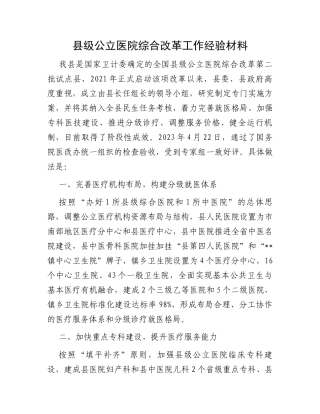 县级公立医院综合改革工作经验材料