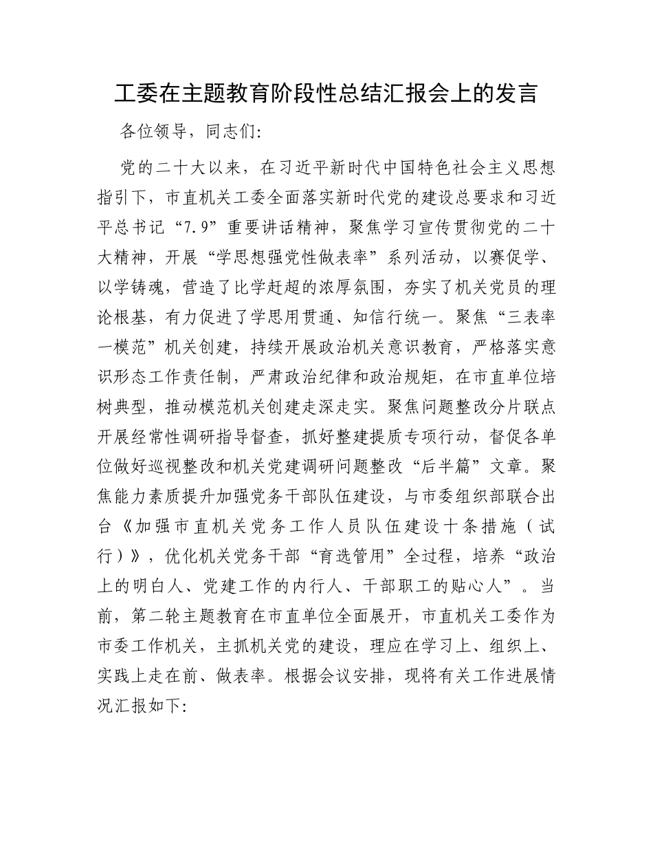 工委在主题教育阶段性总结汇报会上的发言_第1页