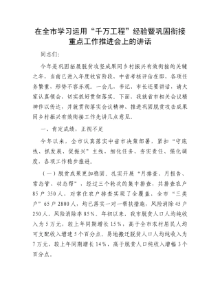 在全市学习运用“千万工程”经验暨巩固衔接重点工作推进会上的讲话