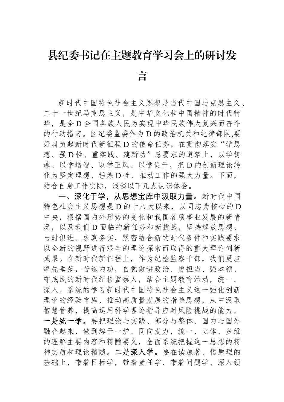县纪委书记在主题教育学习会上的研讨发言_第1页