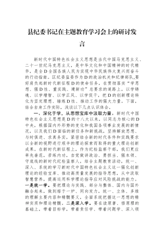 县纪委书记在主题教育学习会上的研讨发言