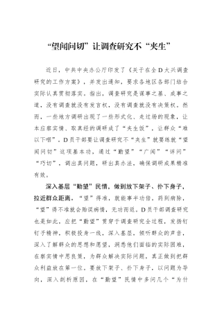 “望闻问切”让调查研究不“夹生”