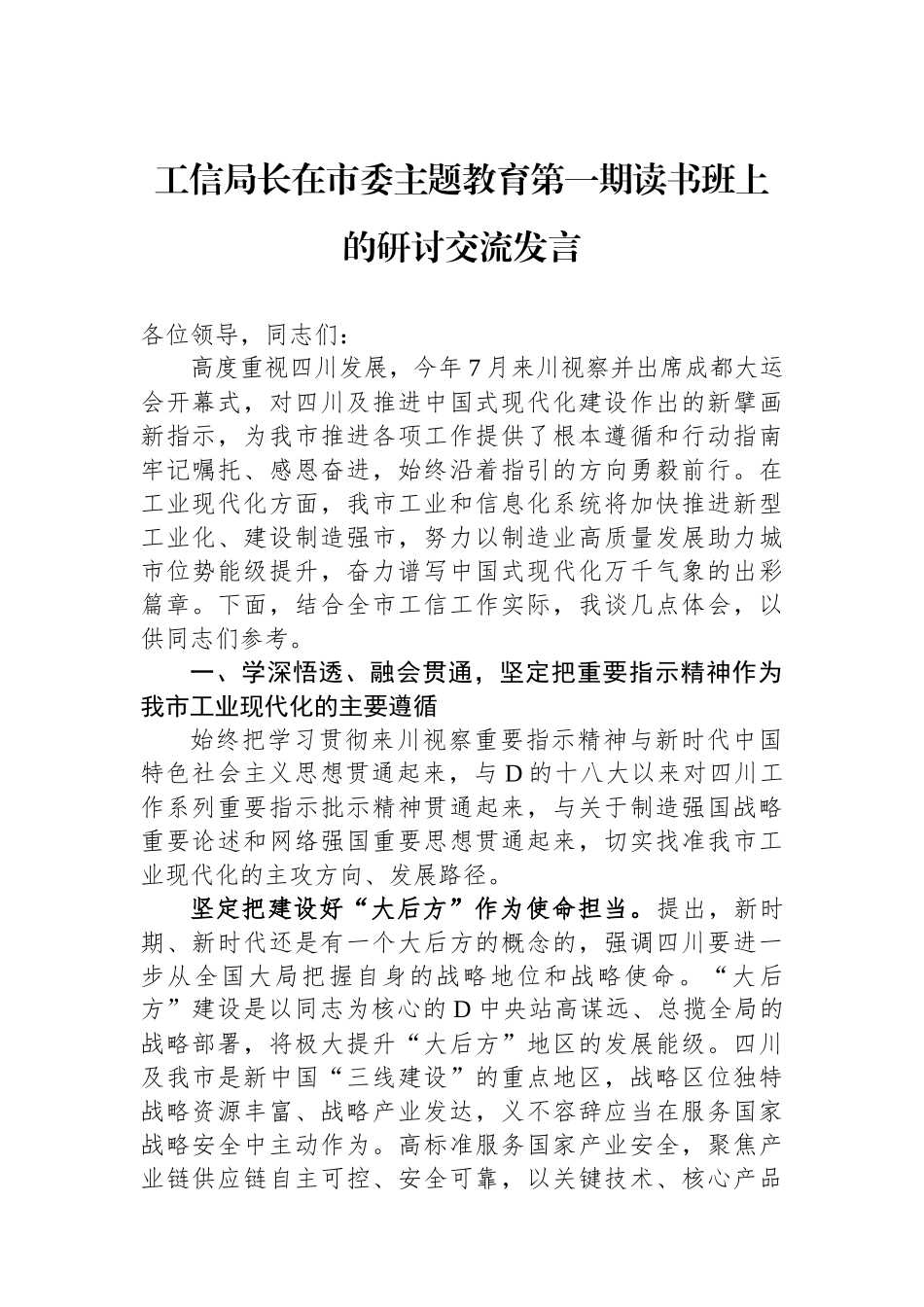 工信局长在市委主题教育第一期读书班上的研讨交流发言_第1页