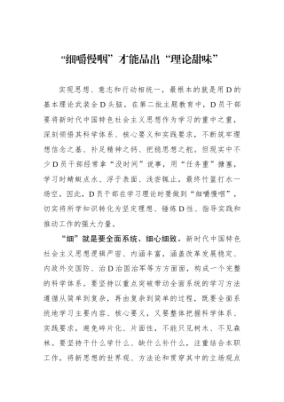 “细嚼慢咽”才能品出“理论甜味”