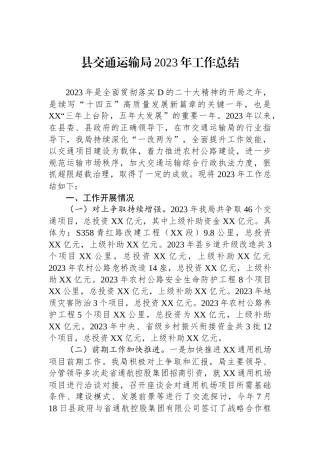 县交通运输局2023年工作总结