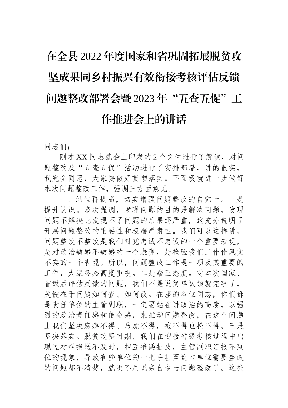 在全县2022年度国家和省巩固拓展脱贫攻坚成果同乡村振兴有效衔接考核评估反馈问题整改部署会暨2023年“五查五促”工作推进会上的讲话_第1页