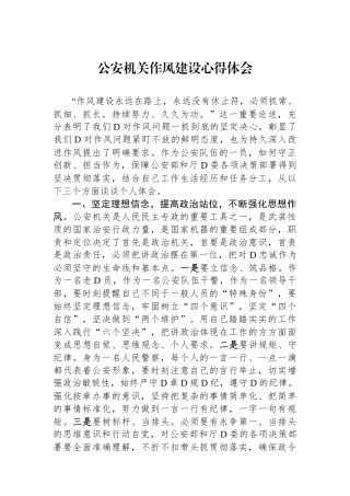 公安机关作风建设心得体会